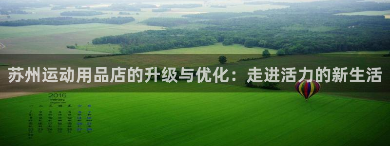 三亿体育官网下载招商电话号码是多少啊:苏州运动用品店的升级与