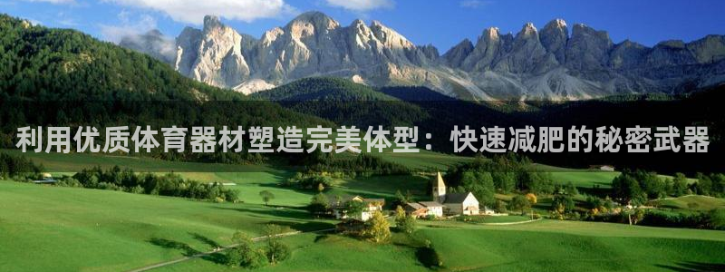 三亿体育官网下载招商电话是多少:利用优质体育器材塑造完美体型