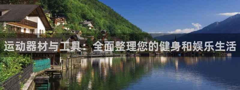 三亿体育官方正版app集团官网首页网址:运动器材与工具:全面